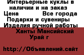 Интерьерные куклы в наличии и на заказ › Цена ­ 3 000 - Все города Подарки и сувениры » Изделия ручной работы   . Ханты-Мансийский,Урай г.